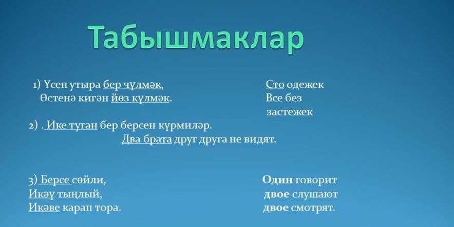 Основное изображение для события «Табышмак әйтәм, җавабын тап»–табышмаклар кичәсе.