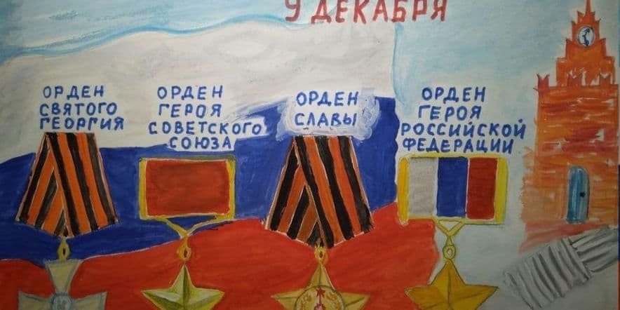Основное изображение для события Выставка творческих работ — «День Героя Отечества»
