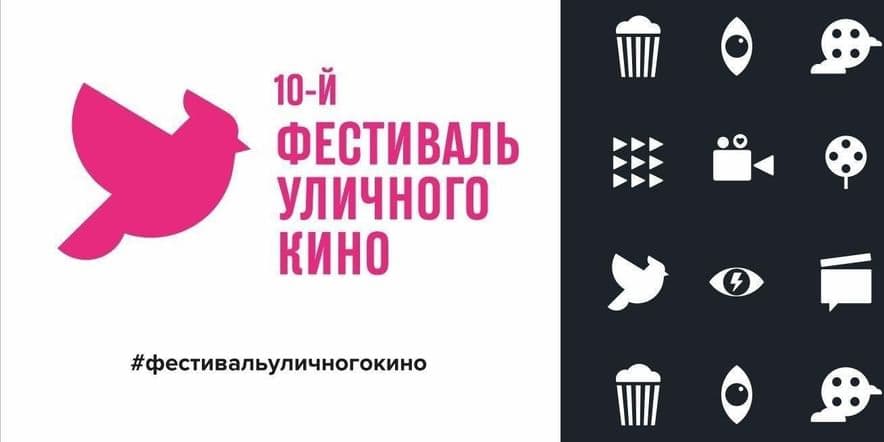 Основное изображение для события 10-ый Фестиваль уличного кино