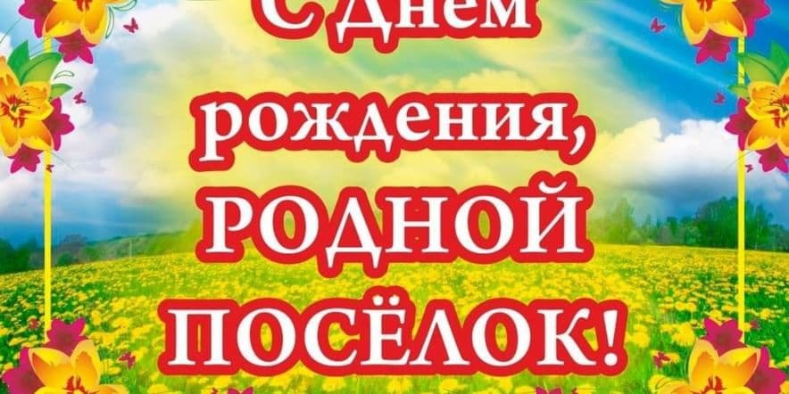 Основное изображение для события Праздник «Живи, цвети, родной поселок»