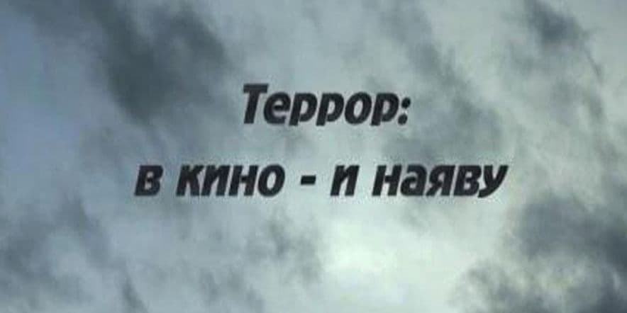 Основное изображение для события Показ фильма «Террор в кино и наяву»