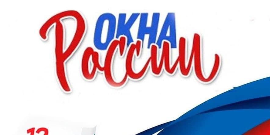 Основное изображение для события Акция «Окна России»