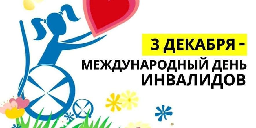 Основное изображение для события Международный день инвалидов