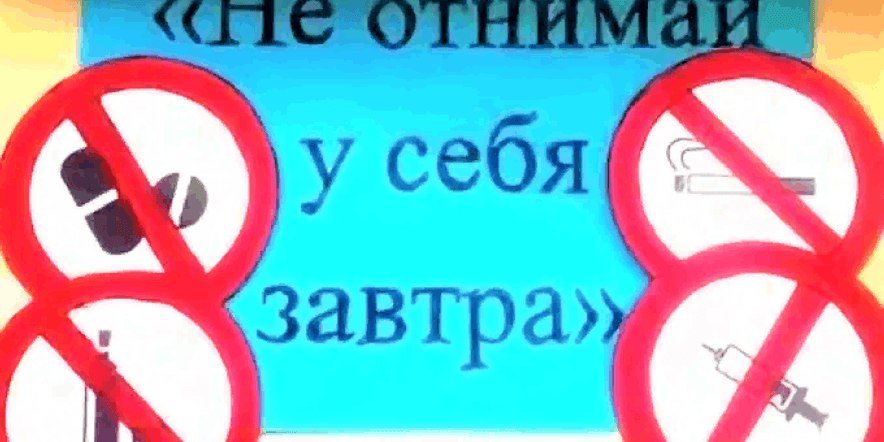 Основное изображение для события Акция «Не отнимай у себя завтра»