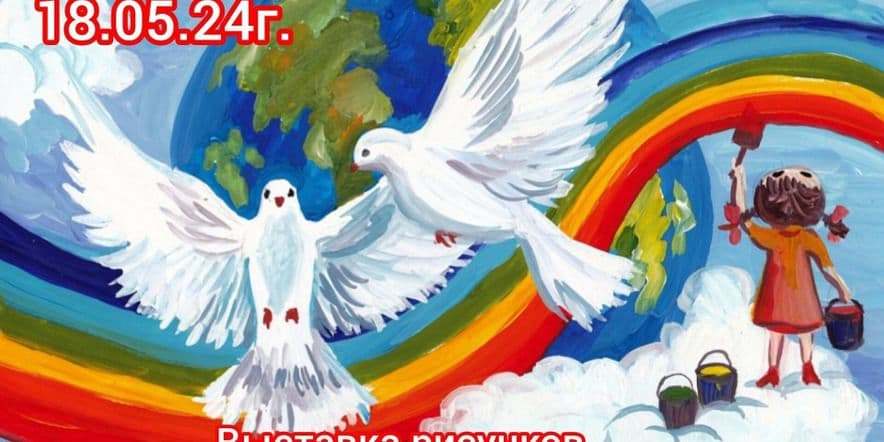Основное изображение для события «Мирное небо над головой». Выставка рисунков по профилактике терроризма и экстремизма.