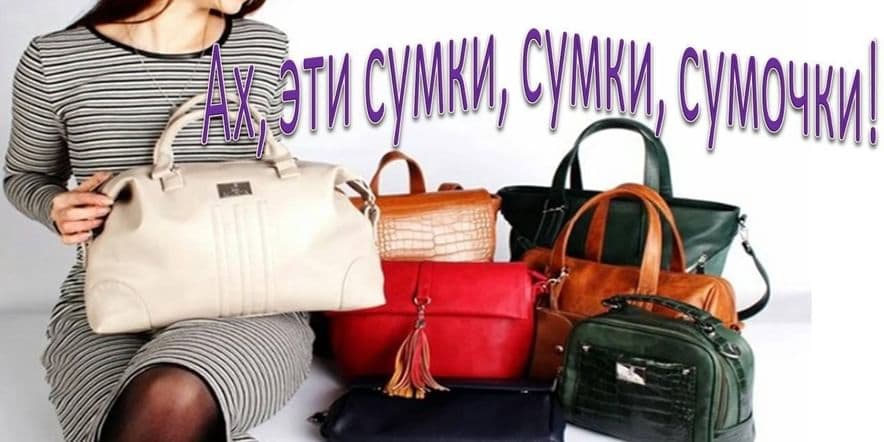 Основное изображение для события «Ах, эти сумки, сумки, сумочки!»