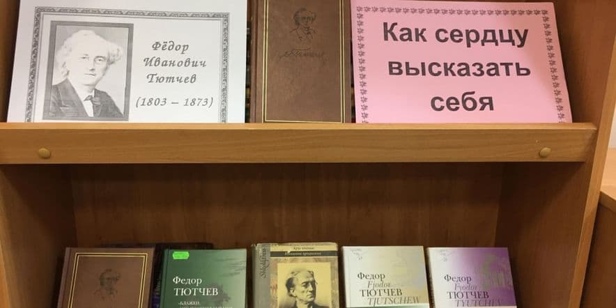 Основное изображение для события Книжная выставка «Как сердцу высказать себя»