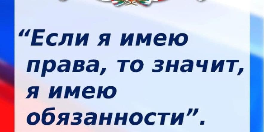 Основное изображение для события Час правовых знаний«Права. Обязанности. Ответсвенность.»