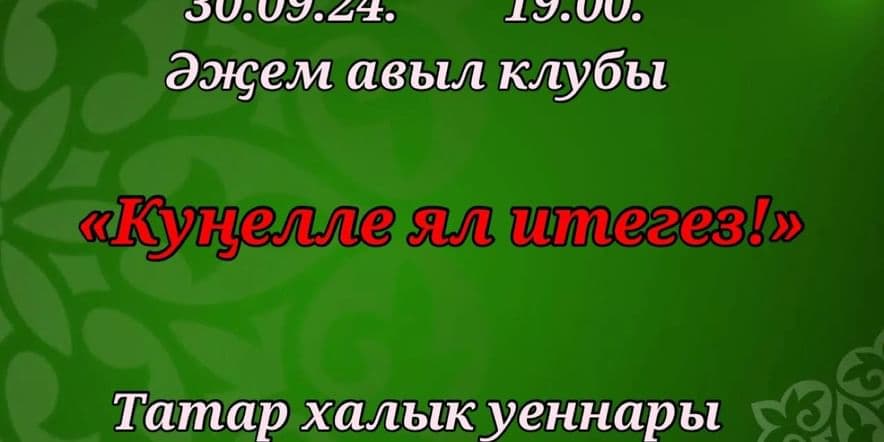 Основное изображение для события «Кунелле ял итегез!»