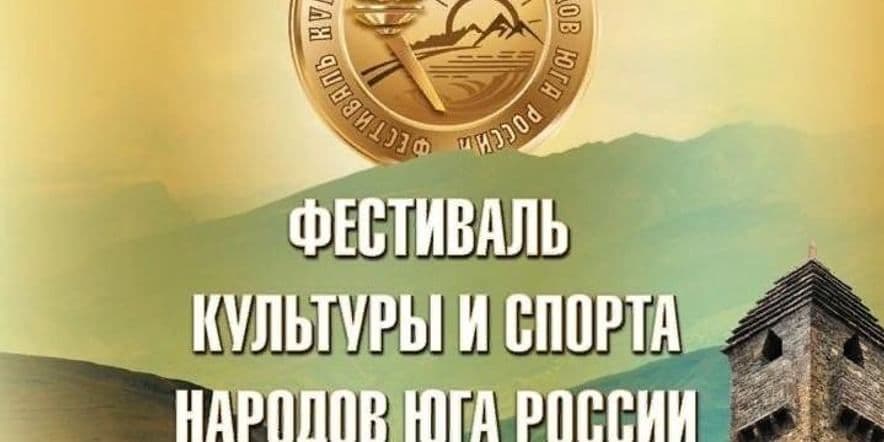 Основное изображение для события XII Фестиваль культуры и спорта народов Юга России