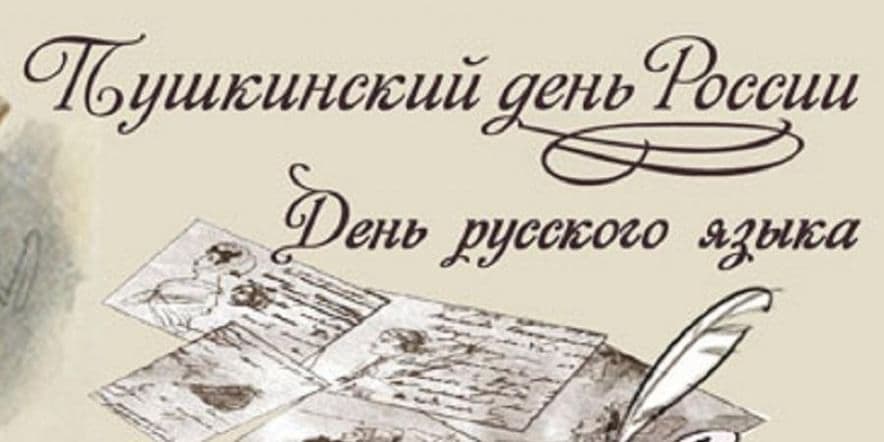Основное изображение для события «Мы вновь читаем Пушкинские строки»
