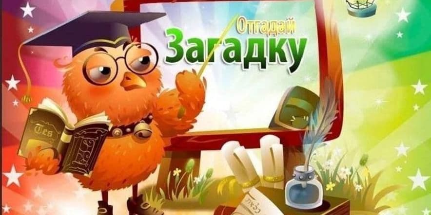 Основное изображение для события Игровая программа«Час загадок»