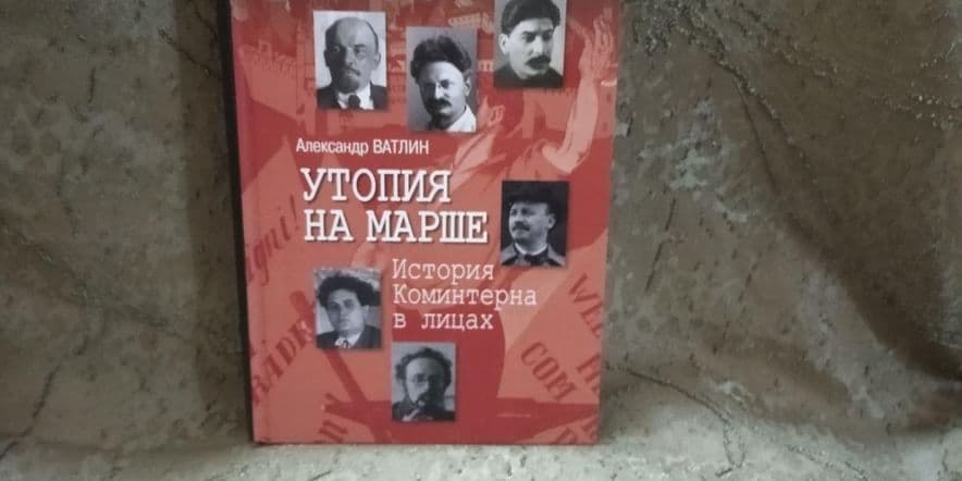 Основное изображение для события Презентация монографии А.Ю. Ватлина «Утопия на марше: история Коминтерна в лицах»