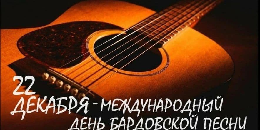Основное изображение для события Международный день бардовской песни