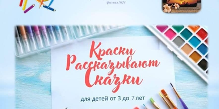 Основное изображение для события «Краски рассказывают сказки»