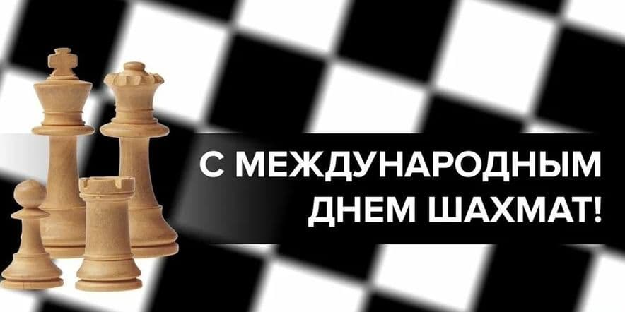 Основное изображение для события Информационная брошюра «Шахматы — игра королей»