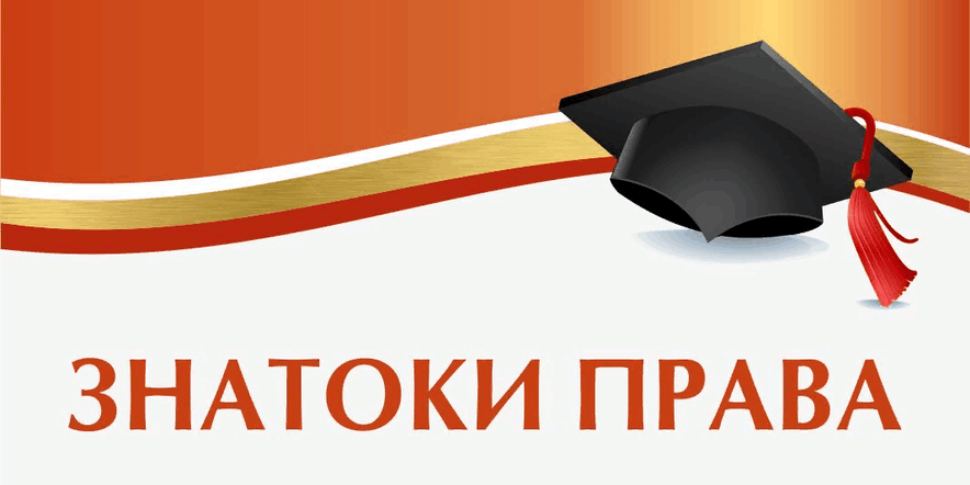 Основное изображение для события Интелектуальная игра « Знатоки права»