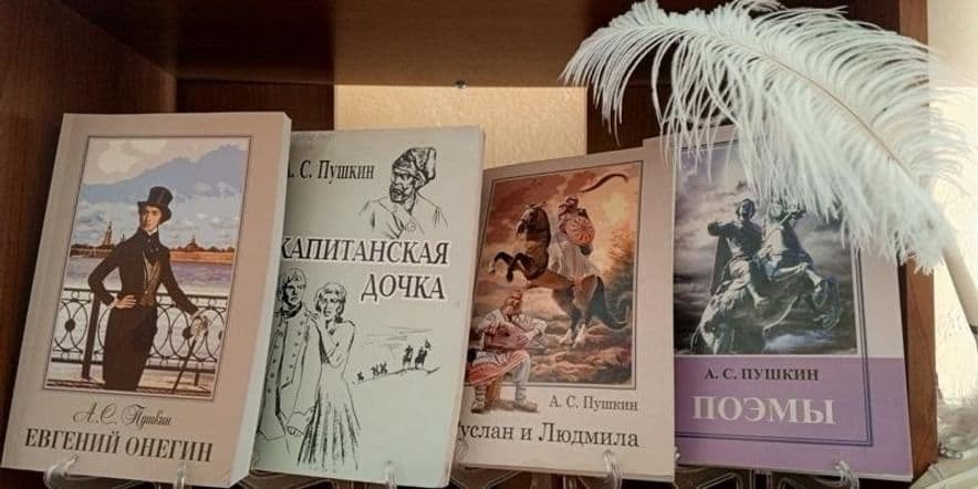 Основное изображение для события Книжно-иллюстративная выставка «И в новом веке Пушкин с нами…»