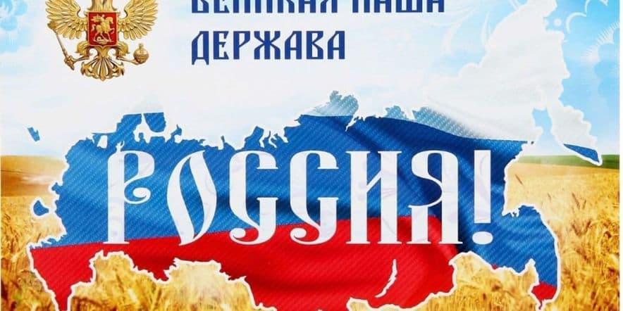 Основное изображение для события Информационно-патриотический час ко дню России «Моя земля, моя Россия».