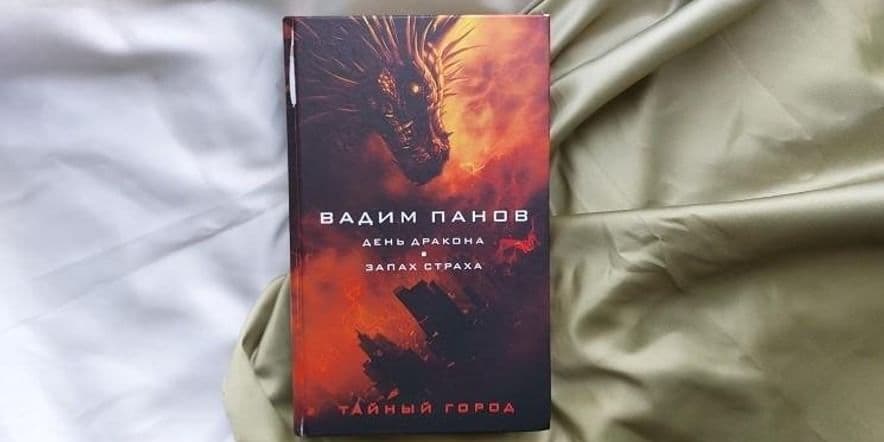 Основное изображение для события Выставка одной книги «День дракона. Запах страха» Вадим Панов