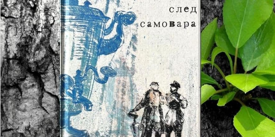 Основное изображение для события Все тайны самовара в одной книге