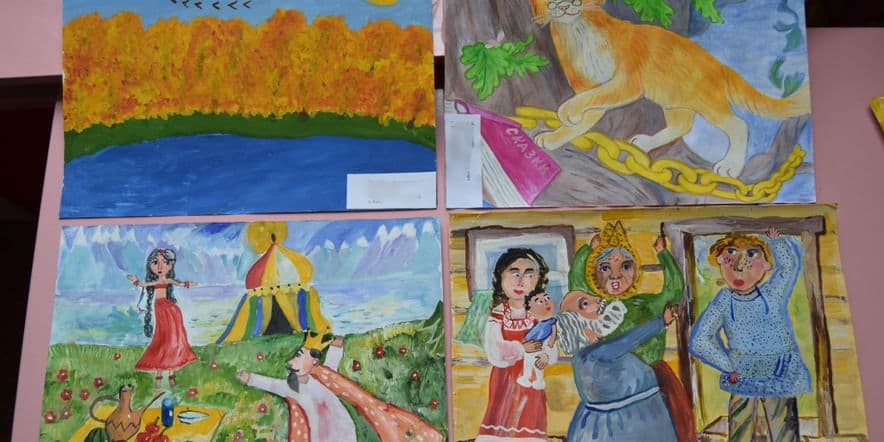 Основное изображение для события Выставка рисунков детей «Я сказки Пушкина рисую»