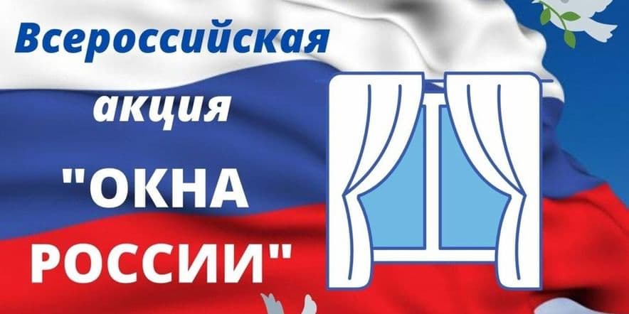 Основное изображение для события Акция «Окна России», «Флаг России»