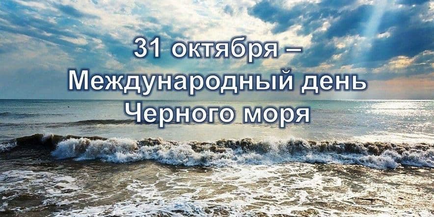 Основное изображение для события Международный день Черного моря