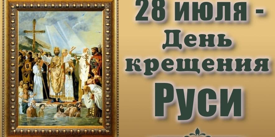 Основное изображение для события Информационный видеоролик «День Крещения Руси»