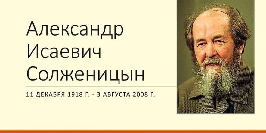 Основное изображение для события «Читаем книги А. Солженицына»