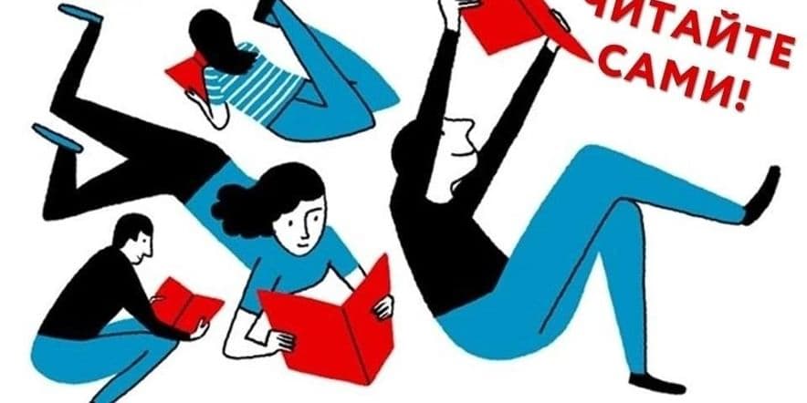 Основное изображение для события «Чтение–это движение вперед!»–чтение книг