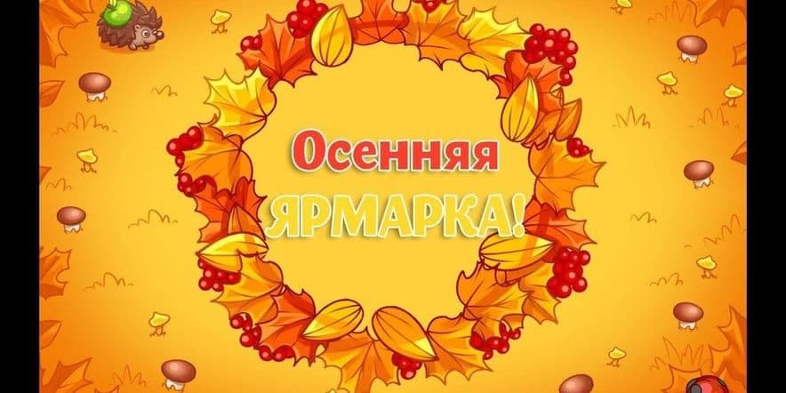 Основное изображение для события IV фестиваль-конкурс «Осенняя ярмарка»