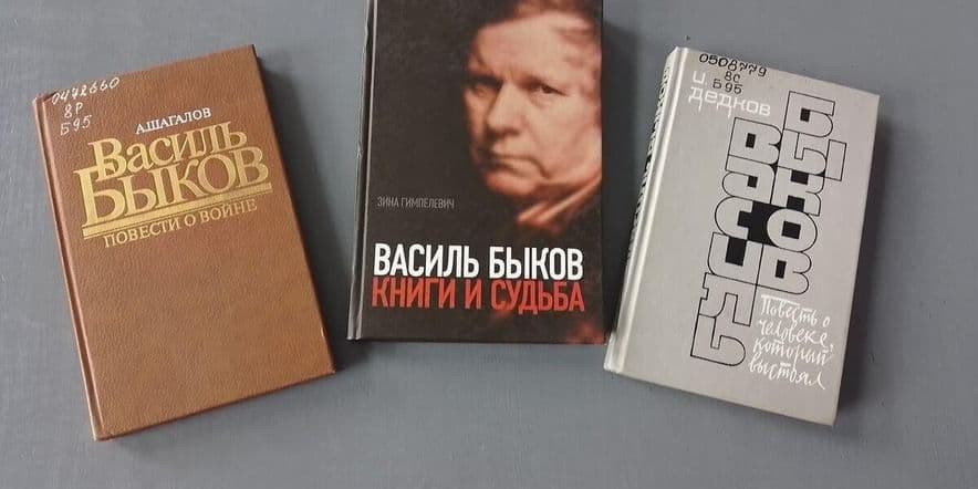 Основное изображение для события Книжная выставка «Помнить!» к 100-летию со дня рождения писателя Василя Быкова