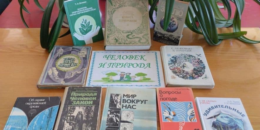 Основное изображение для события Книжная выставка «Человек и природа»