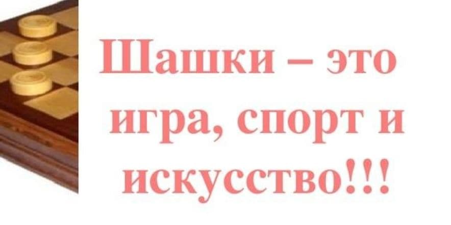 Основное изображение для события «Твой ход»-соревнования по шашкам.