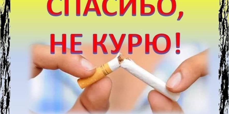 Основное изображение для события Познавательная программа «Мир против курения»