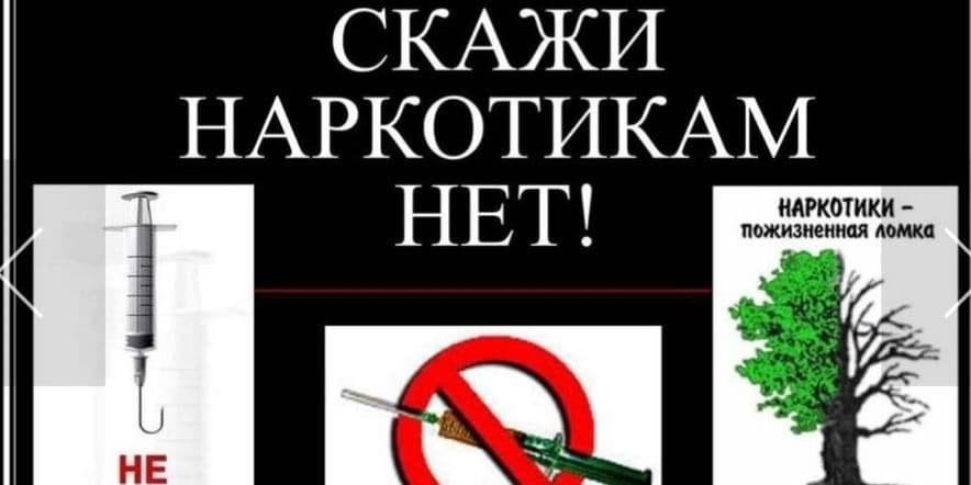 Основное изображение для события «Наркомания — жизнь без будущего»–беседа