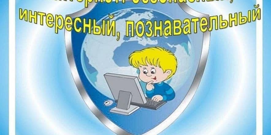 Основное изображение для события Познавательный час «Всемирная паутина — польза и вред»