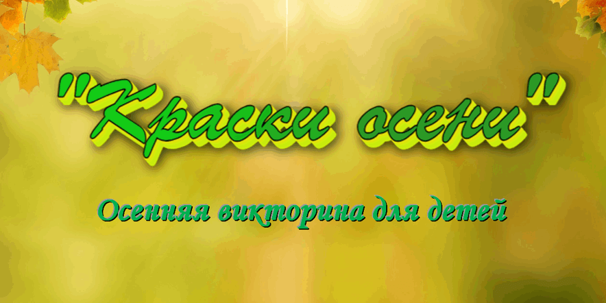 Основное изображение для события «Краски осени»