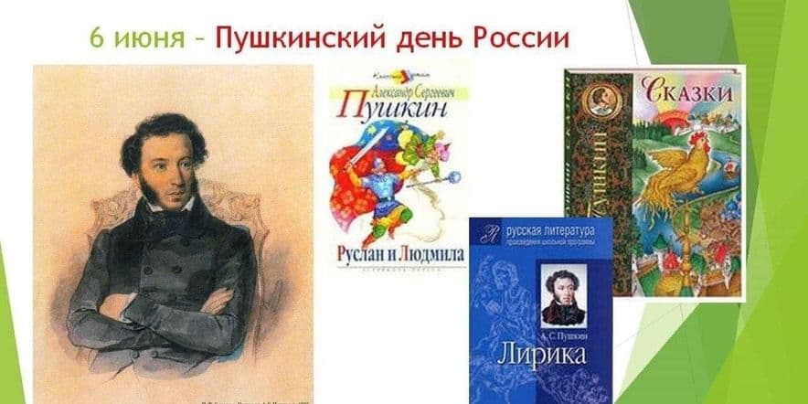 Основное изображение для события Сказочная викторина «В волшебной Пушкинской стране»