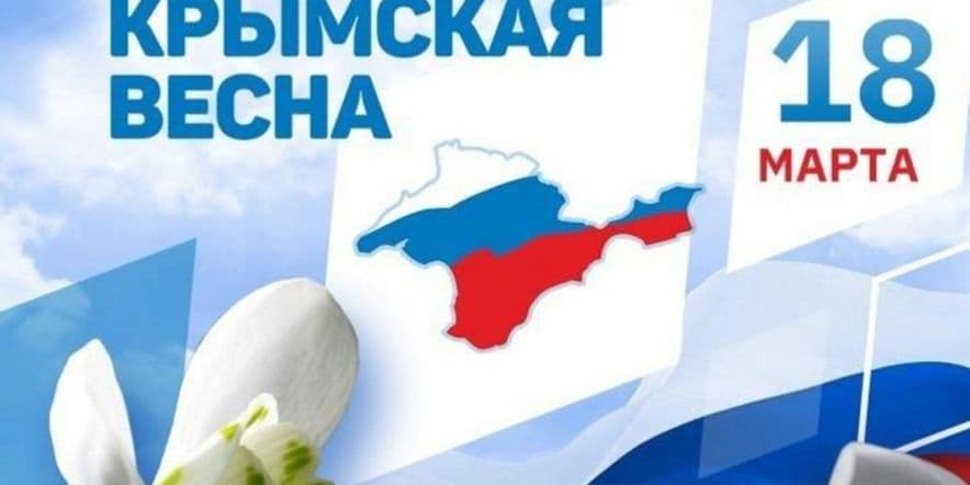 Основное изображение для события Час полезной информации «Крымская весна»