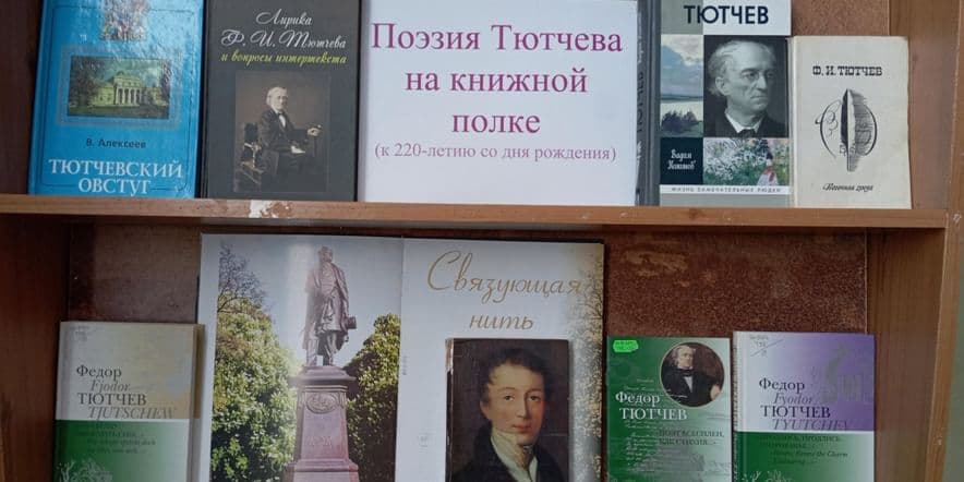 Основное изображение для события Выставка «Поэзия Тютчева на книжной полке»