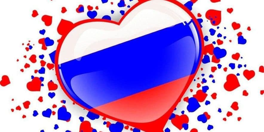 Основное изображение для события Патриотическая викторина «Люблю тебя — Россия»