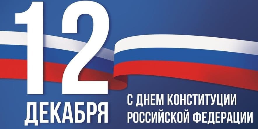 Основное изображение для события Открытие внефондовой выставки, посвященной Дню Российской конституции