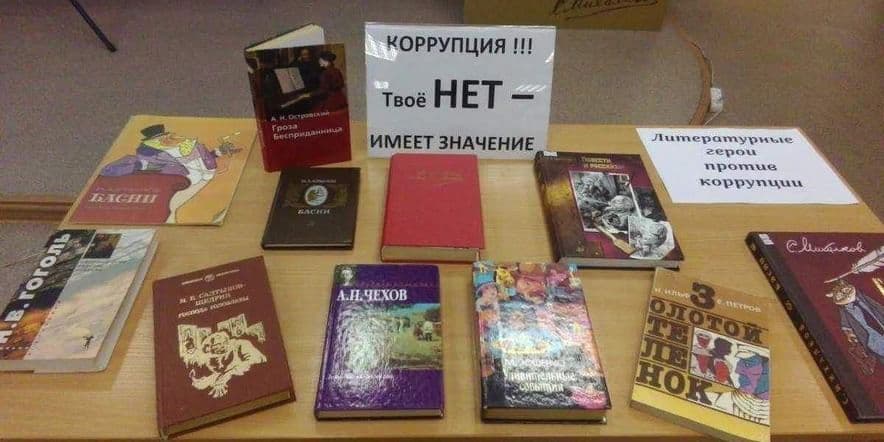 Основное изображение для события Книжная выставка«Литературные герои против коррупции»