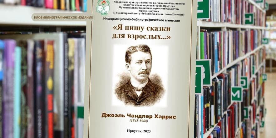 Основное изображение для события Биобиблиографическое издание «Я пишу сказки для взрослых…» к 175-летию со дня рождения Дж. Ч. Харриса