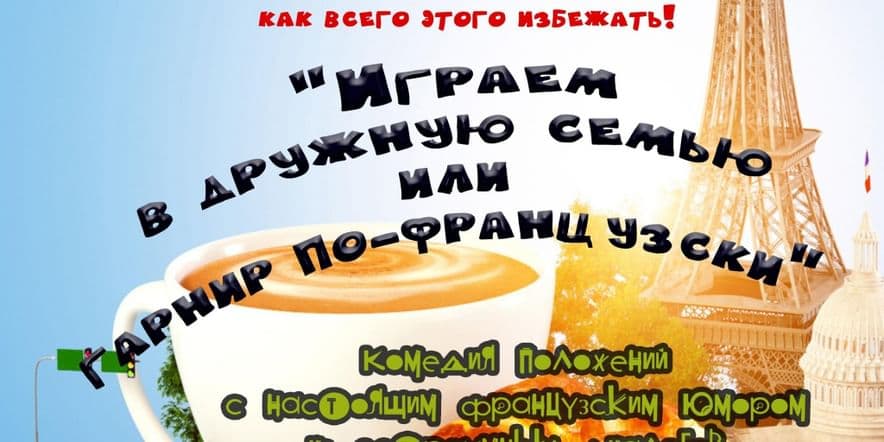 Основное изображение для события «Играем в дружную семью или гарнир по-французски»