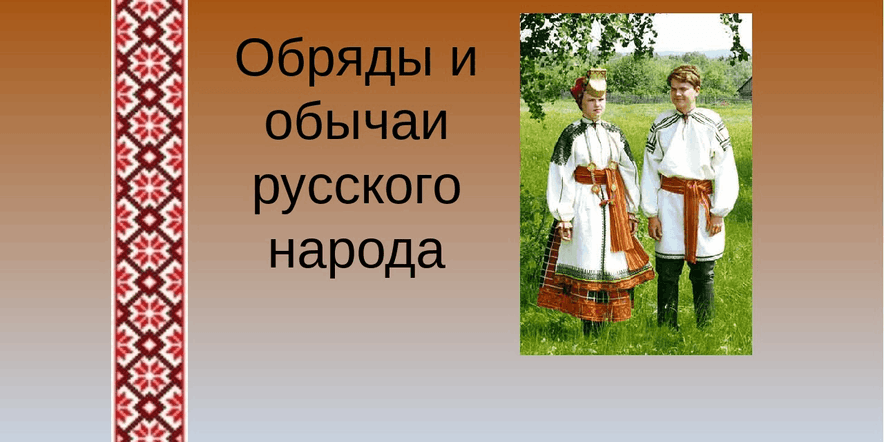 Основное изображение для события «Обряды и традиции русского народа»
