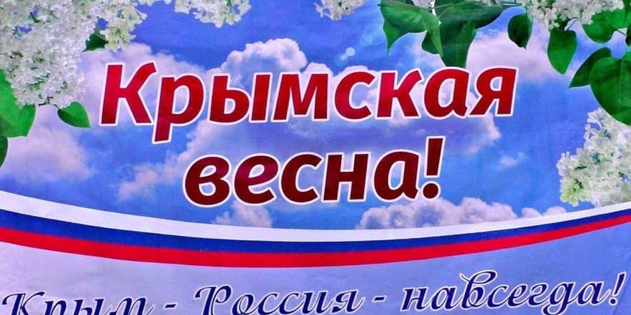 Основное изображение для события Викторина, посвящённая Дню воссоединения Севастополя и Крыма с Россией.