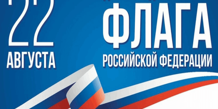 Основное изображение для события Познавательный час «Во славу российского флага»